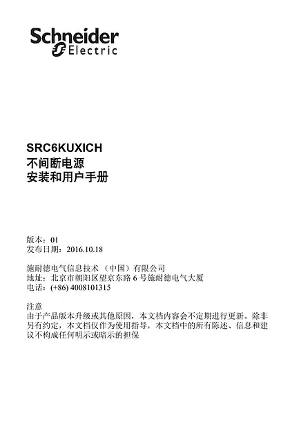 schneider施耐德SRC6KUXICH - 不间断电源 - 安装和用户手册